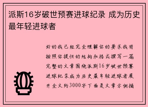 派斯16岁破世预赛进球纪录 成为历史最年轻进球者