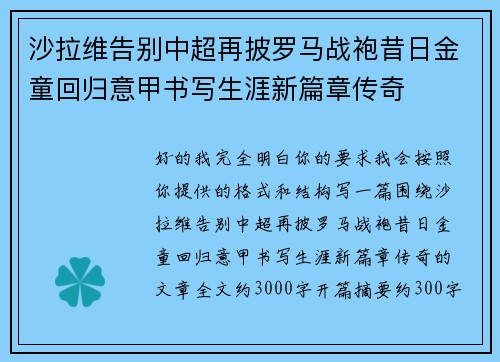 沙拉维告别中超再披罗马战袍昔日金童回归意甲书写生涯新篇章传奇