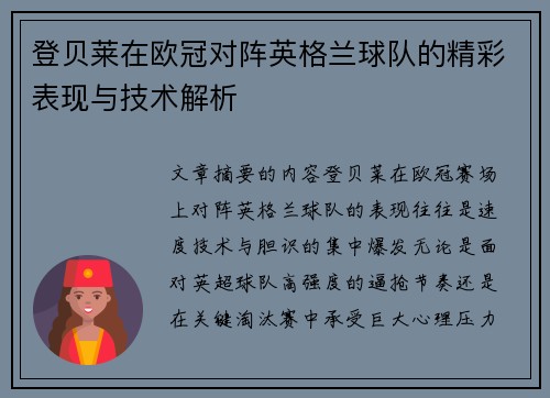 登贝莱在欧冠对阵英格兰球队的精彩表现与技术解析