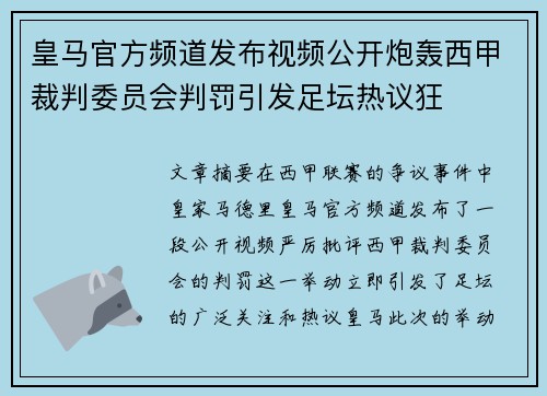 皇马官方频道发布视频公开炮轰西甲裁判委员会判罚引发足坛热议狂