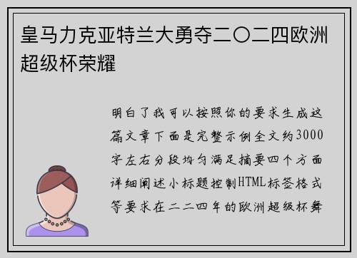 皇马力克亚特兰大勇夺二〇二四欧洲超级杯荣耀