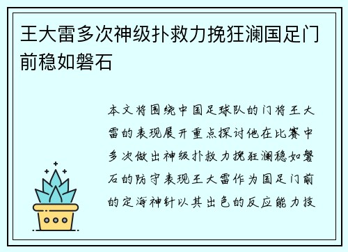 王大雷多次神级扑救力挽狂澜国足门前稳如磐石