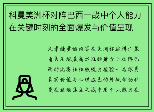 科曼美洲杯对阵巴西一战中个人能力在关键时刻的全面爆发与价值呈现