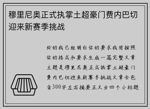 穆里尼奥正式执掌土超豪门费内巴切迎来新赛季挑战