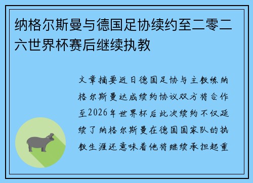纳格尔斯曼与德国足协续约至二零二六世界杯赛后继续执教