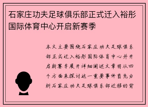 石家庄功夫足球俱乐部正式迁入裕彤国际体育中心开启新赛季