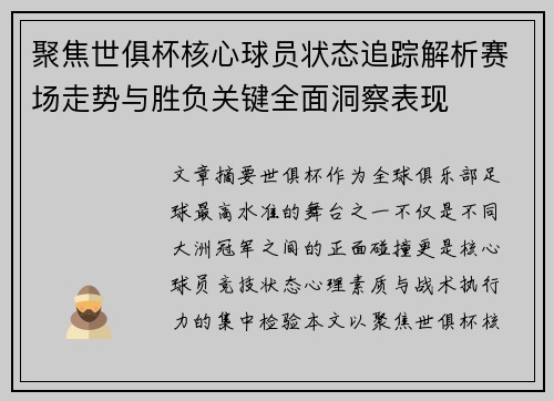聚焦世俱杯核心球员状态追踪解析赛场走势与胜负关键全面洞察表现