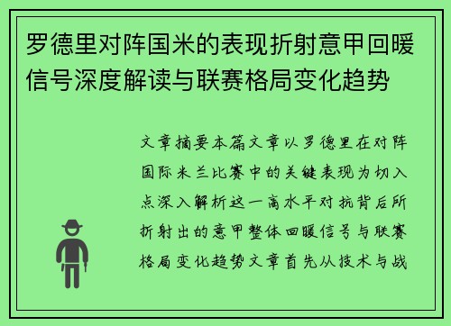 罗德里对阵国米的表现折射意甲回暖信号深度解读与联赛格局变化趋势
