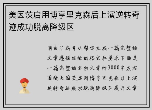 美因茨启用博亨里克森后上演逆转奇迹成功脱离降级区