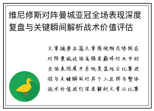 维尼修斯对阵曼城亚冠全场表现深度复盘与关键瞬间解析战术价值评估