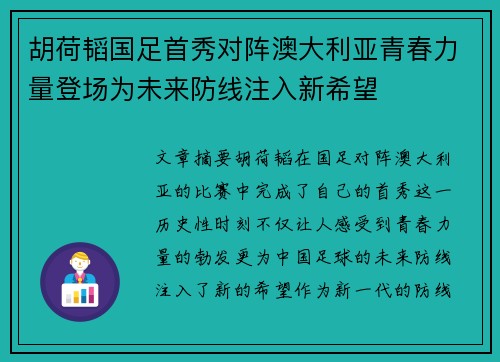 胡荷韬国足首秀对阵澳大利亚青春力量登场为未来防线注入新希望 胡荷韬国足首秀对阵澳大利亚青春力量登场为未来防线注入新希望
