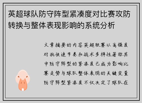 英超球队防守阵型紧凑度对比赛攻防转换与整体表现影响的系统分析 英超球队防守阵型紧凑度对比赛攻防转换与整体表现影响的系统分析