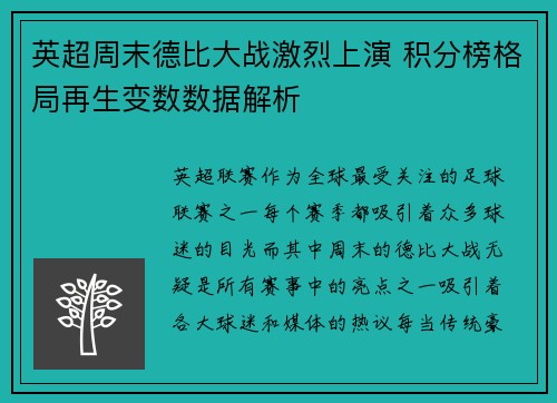 英超周末德比大战激烈上演 积分榜格局再生变数数据解析 英超周末德比大战激烈上演 积分榜格局再生变数数据解析