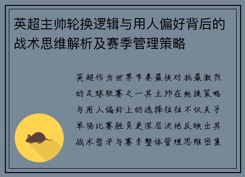 英超主帅轮换逻辑与用人偏好背后的战术思维解析及赛季管理策略 英超主帅轮换逻辑与用人偏好背后的战术思维解析及赛季管理策略