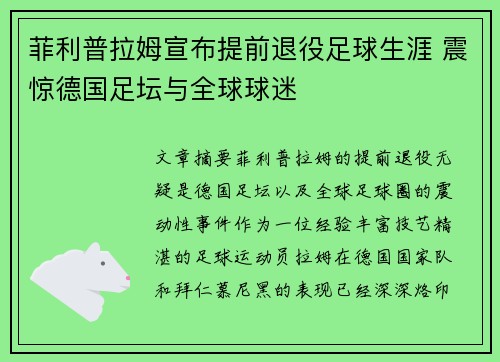 菲利普拉姆宣布提前退役足球生涯 震惊德国足坛与全球球迷 菲利普拉姆宣布提前退役足球生涯 震惊德国足坛与全球球迷