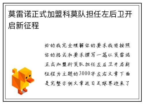 莫雷诺正式加盟科莫队担任左后卫开启新征程 莫雷诺正式加盟科莫队担任左后卫开启新征程