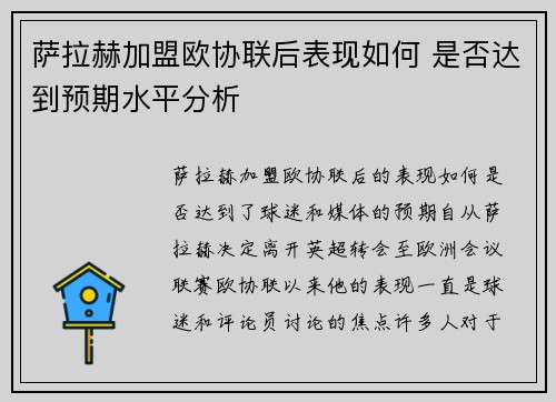 萨拉赫加盟欧协联后表现如何 是否达到预期水平分析 萨拉赫加盟欧协联后表现如何 是否达到预期水平分析