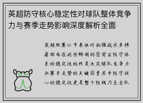 英超防守核心稳定性对球队整体竞争力与赛季走势影响深度解析全面 英超防守核心稳定性对球队整体竞争力与赛季走势影响深度解析全面