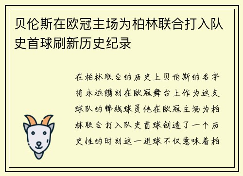 贝伦斯在欧冠主场为柏林联合打入队史首球刷新历史纪录 贝伦斯在欧冠主场为柏林联合打入队史首球刷新历史纪录