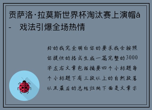 贡萨洛·拉莫斯世界杯淘汰赛上演帽子戏法引爆全场热情 贡萨洛·拉莫斯世界杯淘汰赛上演帽子戏法引爆全场热情