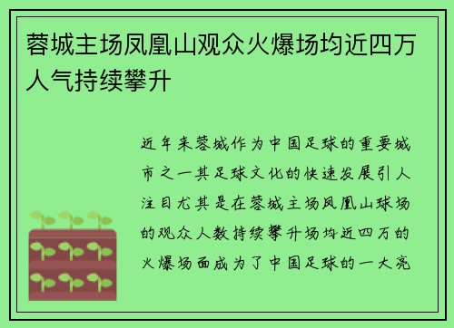 蓉城主场凤凰山观众火爆场均近四万人气持续攀升 蓉城主场凤凰山观众火爆场均近四万人气持续攀升