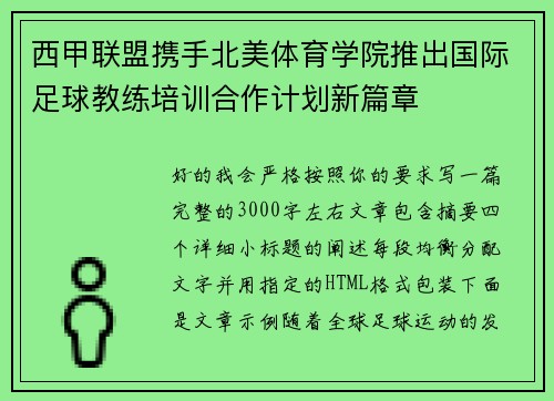 西甲联盟携手北美体育学院推出国际足球教练培训合作计划新篇章 西甲联盟携手北美体育学院推出国际足球教练培训合作计划新篇章