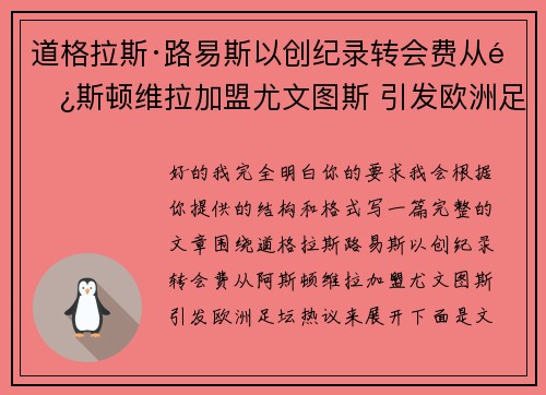 道格拉斯·路易斯以创纪录转会费从阿斯顿维拉加盟尤文图斯 引发欧洲足坛热议 道格拉斯·路易斯以创纪录转会费从阿斯顿维拉加盟尤文图斯 引发欧洲足坛热议