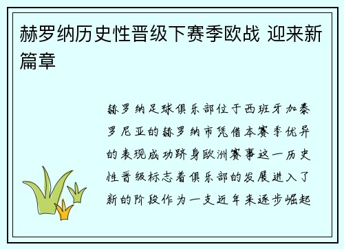 赫罗纳历史性晋级下赛季欧战 迎来新篇章 赫罗纳历史性晋级下赛季欧战 迎来新篇章