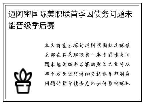 迈阿密国际美职联首季因债务问题未能晋级季后赛 迈阿密国际美职联首季因债务问题未能晋级季后赛
