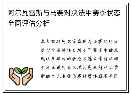 阿尔瓦雷斯与马赛对决法甲赛季状态全面评估分析 阿尔瓦雷斯与马赛对决法甲赛季状态全面评估分析