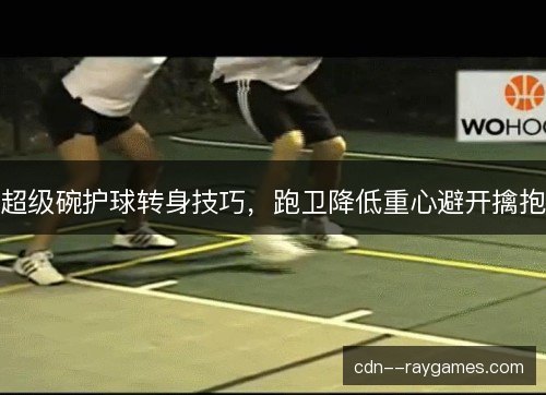 超级碗护球转身技巧，跑卫降低重心避开擒抱